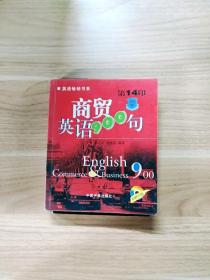 商贸英语900句（英语畅销书）