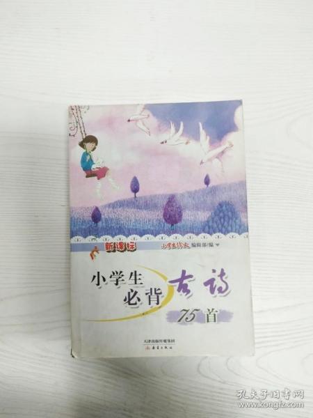 新课标小学生必背古诗75首