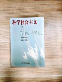 科学社会主义的理论与实践(第三版)