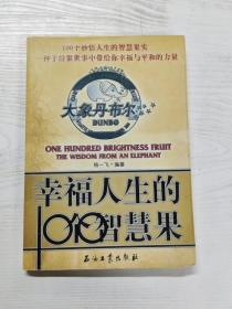 YA4002542 大象丹布尔 幸福人生的100个智慧果【一版一印】