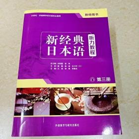 新经典日本语：听力教程（第三册 教师用书）