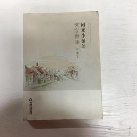 阳光小镇的微言微语