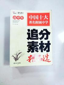 高中生追分素材精品选（智慧熊作文）