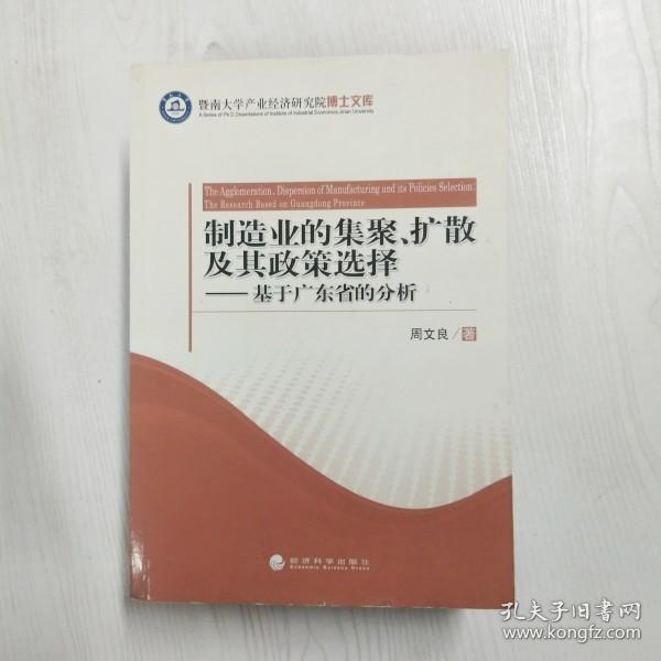 YF1005559 制造业的集聚、扩散及其政策选择 基于广东省的分析--暨南大学产业经济研究院博士文库【一版一印】