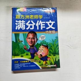 方洲新概念：跟方洲老师学满分作文（6年级）（小学版）