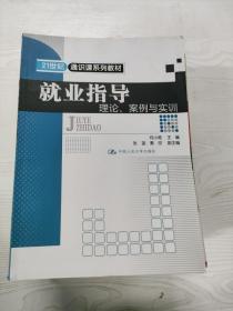 就业指导：理论、案例与实训