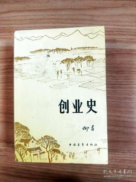 创业史