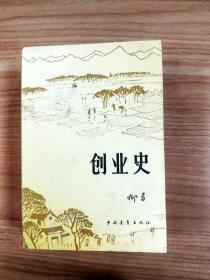 创业史