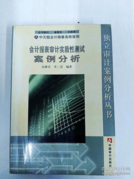 会计报表审计实质性测试案例分析（修订版）