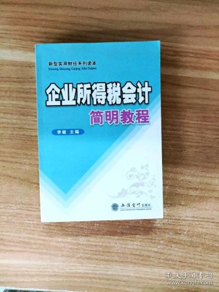 新型实用财经系列读本：企业所得税会计简明教程