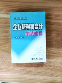 新型实用财经系列读本：企业所得税会计简明教程