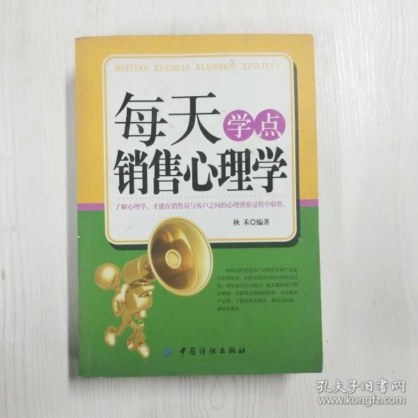 每天学点销售心理学