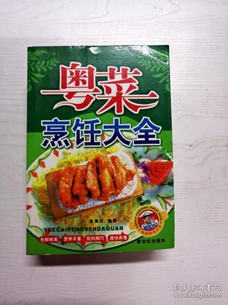 YR1000659 新编粤菜烹饪大全