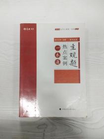 2018司法考试国家法律职业资格考试法考主观题一本通