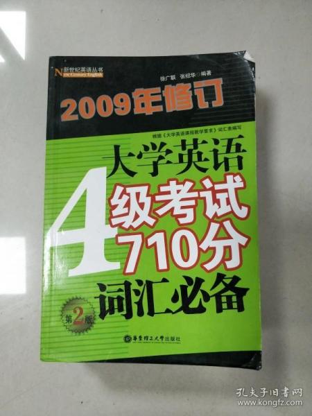 大学英语4级考试710分词汇必备