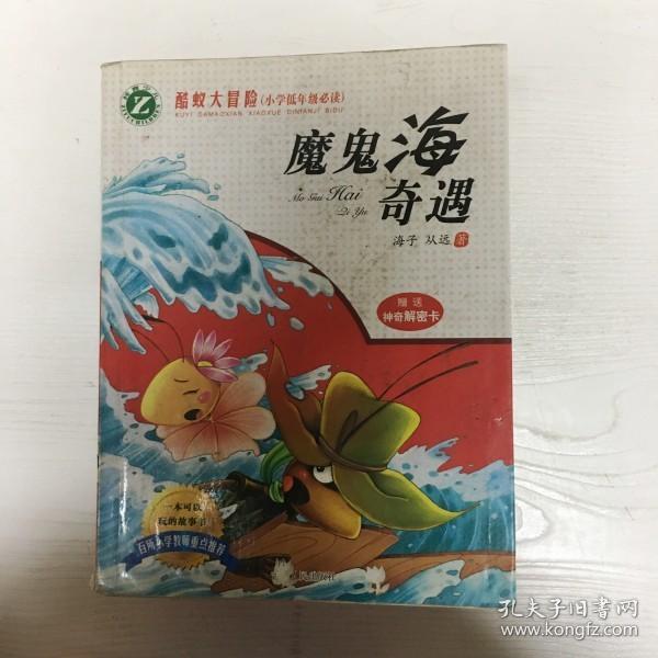 YI1020560 酷蚁大冒险 注音版 魔鬼海奇遇【有瑕疵；水迹】