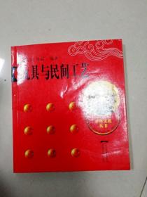 EC5006056 玩具与民间工艺  中华文化丛书(一版一印)