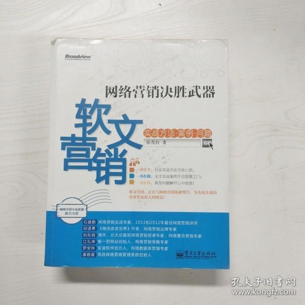 网络营销决胜武器：—软文营销实战方法、案例、问题