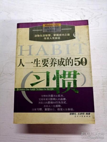 人一生要养成的50个习惯