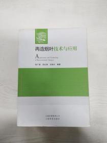 EC5069234 再造烟叶技术与应用【一版一印】