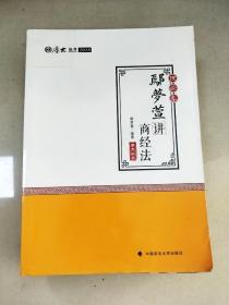 2018司法考试 国家法律职业资格考试:厚大讲义理论卷 鄢梦萱讲商经法