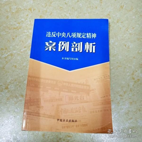 违反中央八项规定精神案例剖析