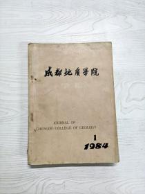 Q2001760 成都地质学院学报1984/1含试论武义地区螢石矿床特征及其成因/镍黄铁矿的穆斯堡尔谱研究等