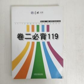 厚大2015年国家司法考试考前必背系列：卷二必背119