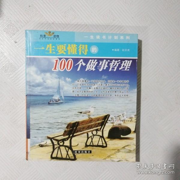 一生要懂得的100个做事哲理（一生要懂得的100个做人哲理）