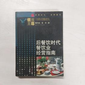 YF1010246 后餐饮时代餐饮业经营指南--《餐旅至尊》系列丛书【一版一印】