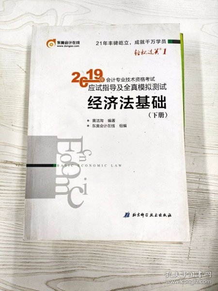 会计专业技术资格考试应试指导及全真模拟测试 经济法基础 2019(2册) 