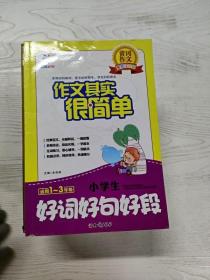 黄冈作文美图注音版·作文很简单：小学生好词好句好段