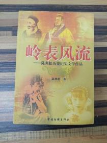 岭表风流:陈典松历史纪实文学作品