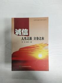 EC5075688 诚信——人生之基 立身之本【一版一印】