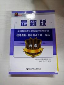 英语/最新成人高考丛书系列 最新版全国各类成人高等学校招生考试统考教材·高中起点升本、专科