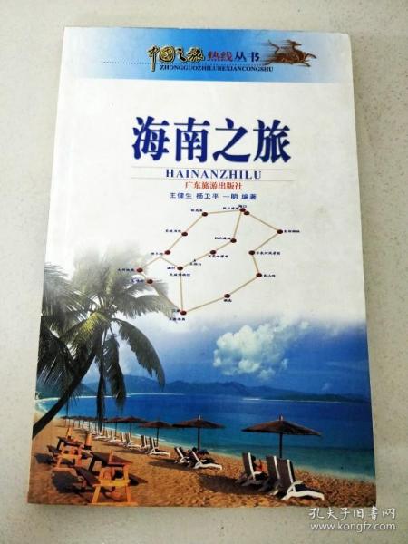 DC504761 中国之旅热线丛书--海南之旅