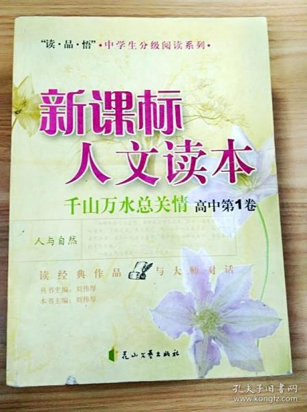 新课标人文读本(千山万水总关情高中第1卷)/读品悟中学生分级阅读系列