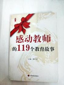 DA137762 感动教师的119个教育故事【一版一印】