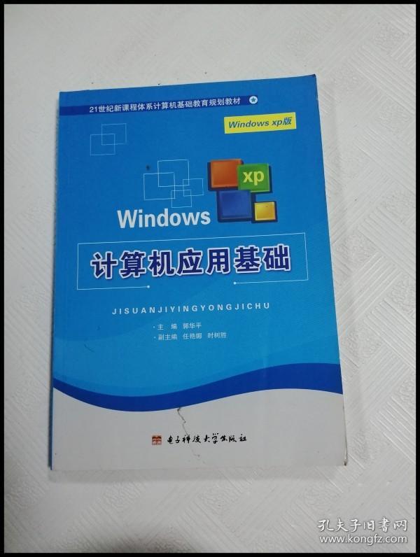 ER1004646 计算机应用基础: Windows XP版【一版一印】