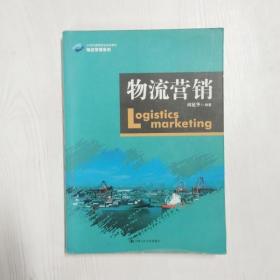 物流营销（21世纪高职高专规划教材·物流管理系列）