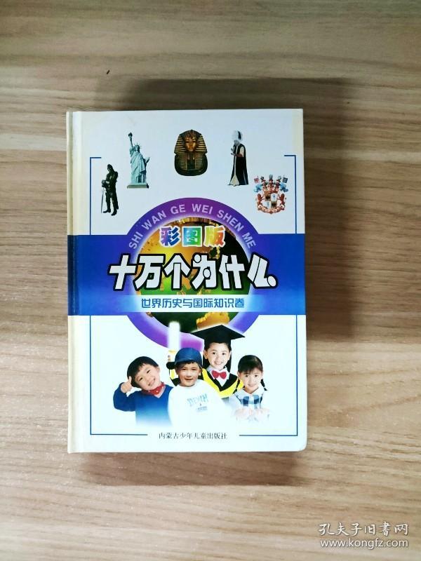 EFA410181 十万个为什么·世界历史与国际知识卷（彩图版）（铜版纸）【一版一印】