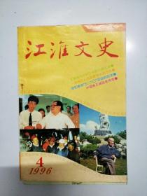 S373 江淮文史总22含淮南新集煤矿建设纪实、赵赤坪事略、李明杠回忆参加“5·20”运动始末等