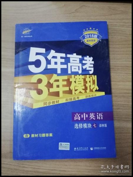 高中英语 选修7 YL（译林版）/高中同步新课标 5年高考3年模拟（2017）