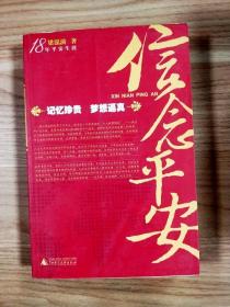 18年平安生涯：信念平安