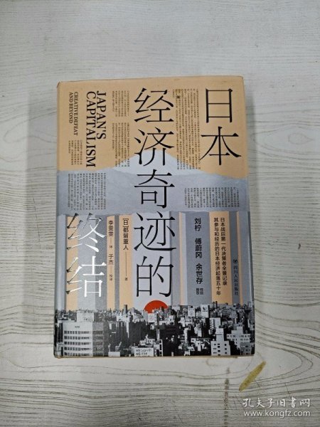 日本经济奇迹的终结(日本经济类经典著作,复盘日本经济发展路径,思索中国经济发展走向)