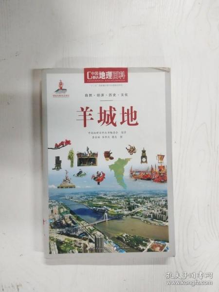 中国地理百科丛书：羊城地