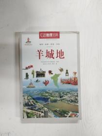 中国地理百科丛书：羊城地