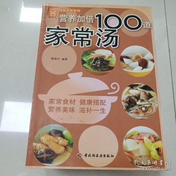 EI2011878 营养加倍100道家常汤--现代人  时尚美食系列