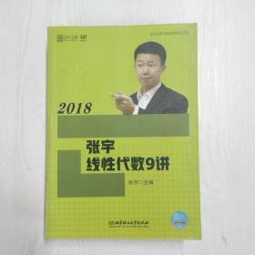 2018张宇线性代数9讲