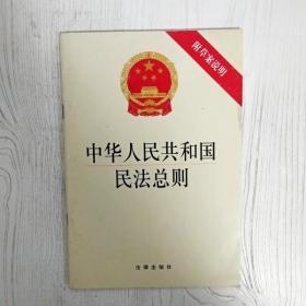 中华人民共和国民法总则（附草案说明）